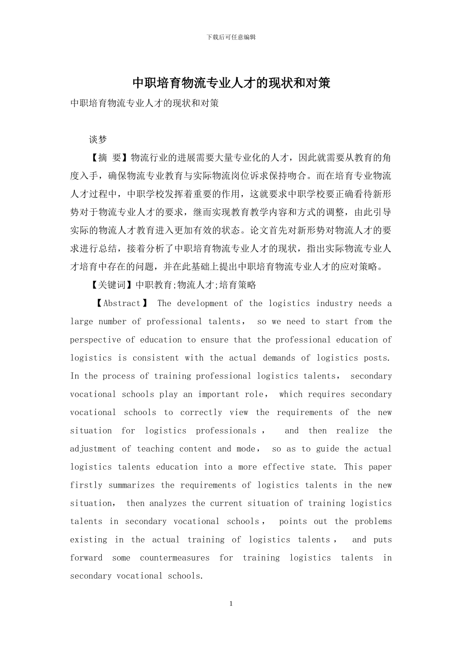 中职培养物流专业人才的现状和对策_第1页
