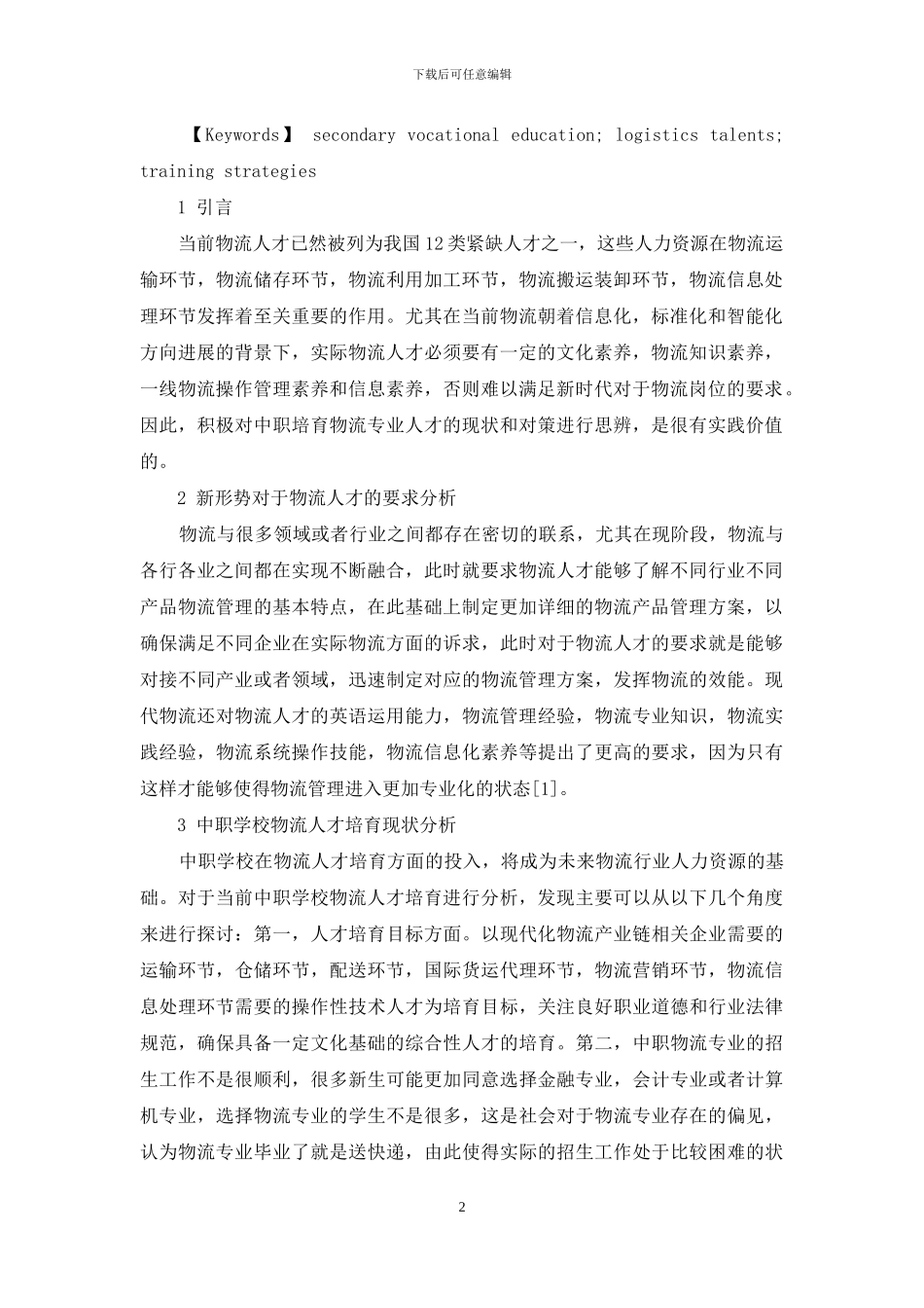 中职培养物流专业人才的现状和对策_第2页