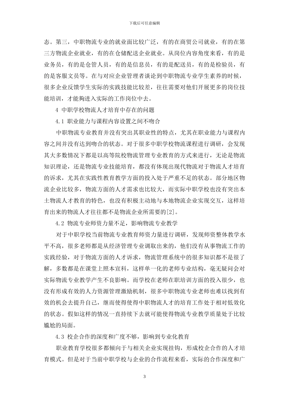 中职培养物流专业人才的现状和对策_第3页