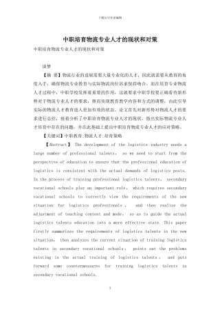 中职培养物流专业人才的现状和对策