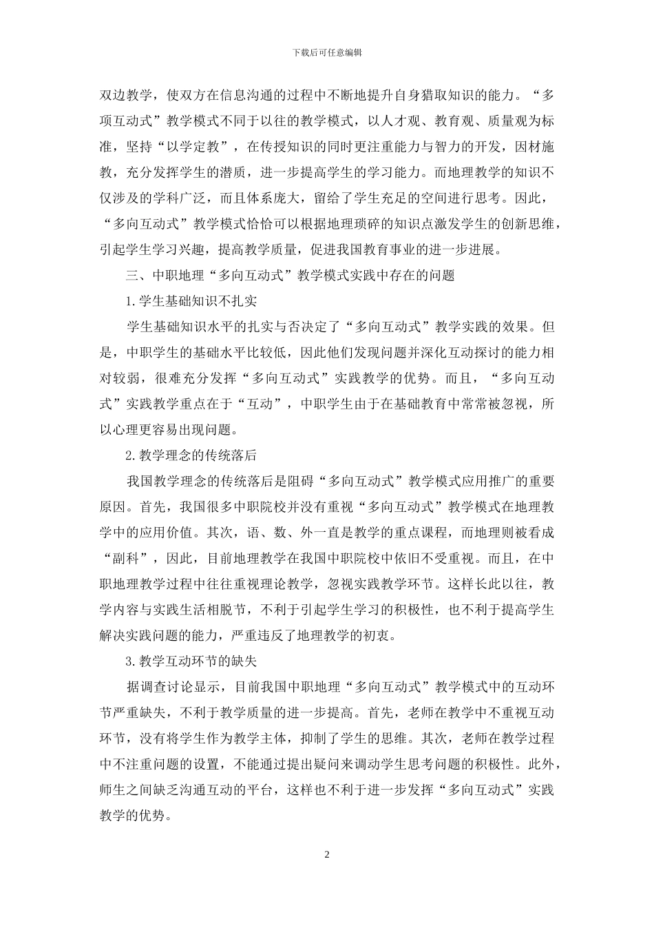 中职地理“多向互动式”教学模式的实践与研究_第2页