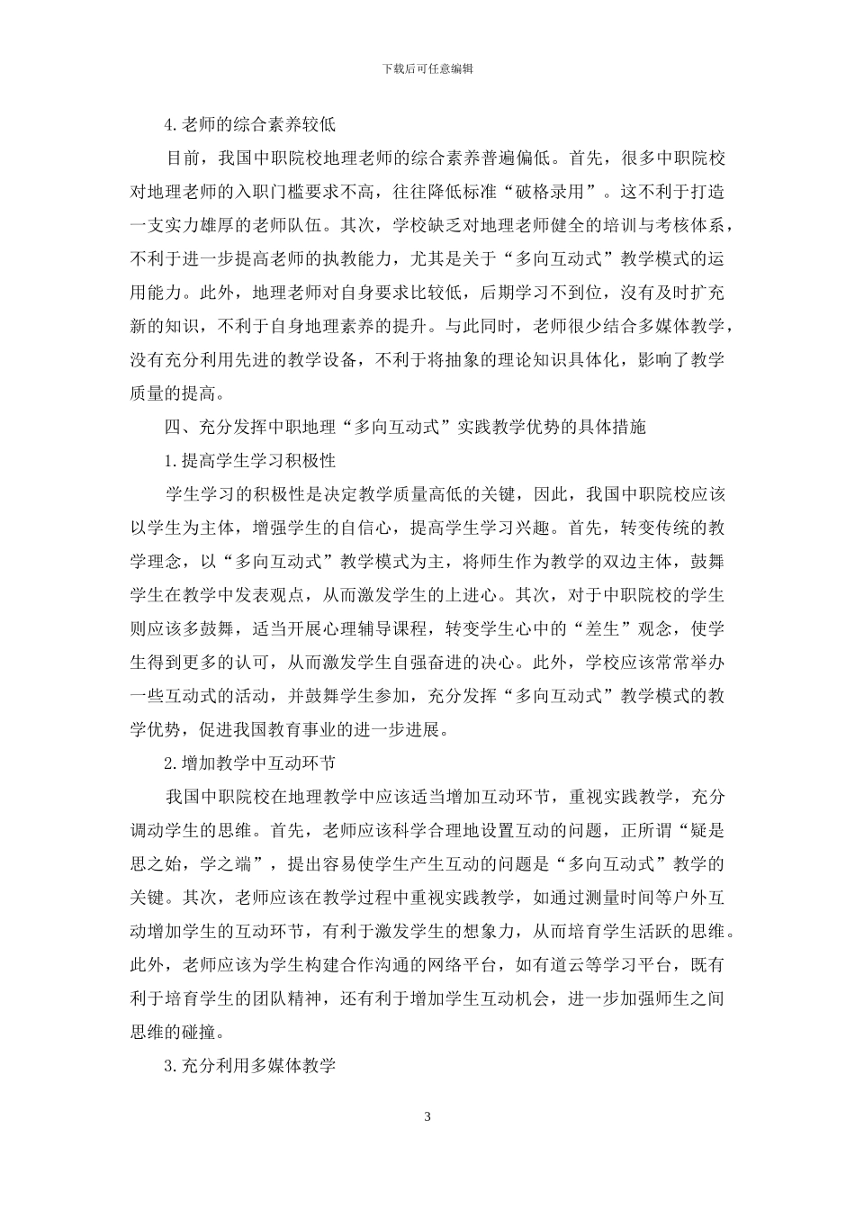 中职地理“多向互动式”教学模式的实践与研究_第3页