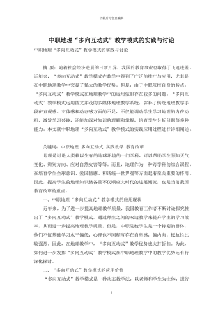 中职地理“多向互动式”教学模式的实践与研究