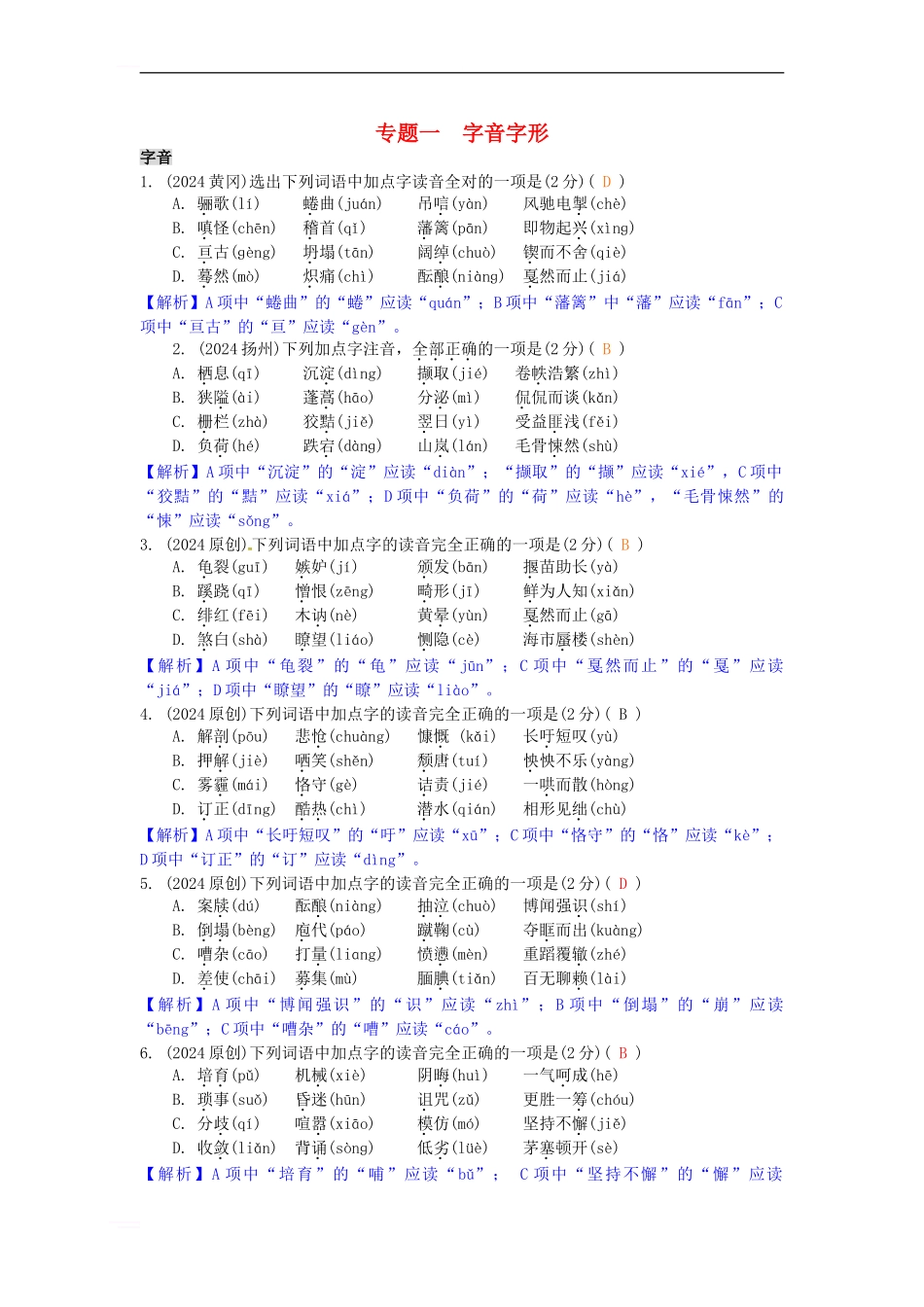 中考语文-第一部分-积累与运用-专题一-字音字形1_第1页