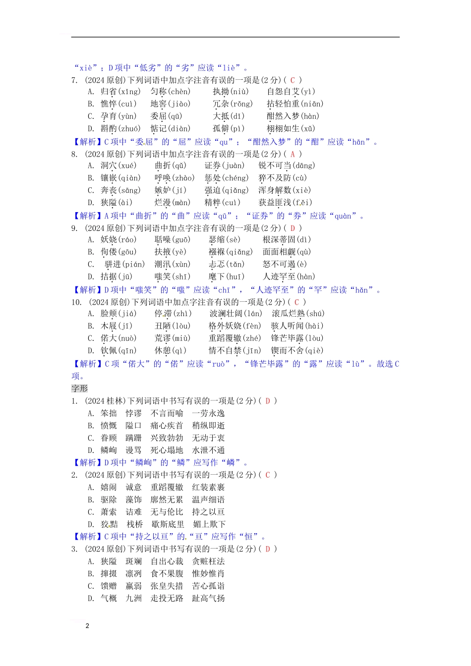 中考语文-第一部分-积累与运用-专题一-字音字形1_第2页