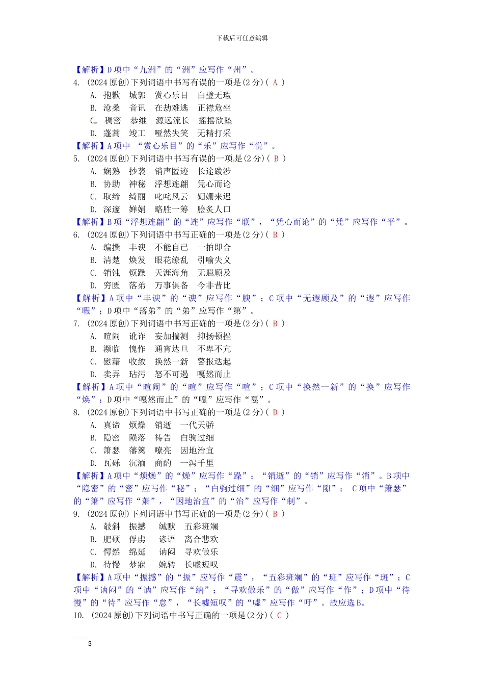 中考语文-第一部分-积累与运用-专题一-字音字形1_第3页