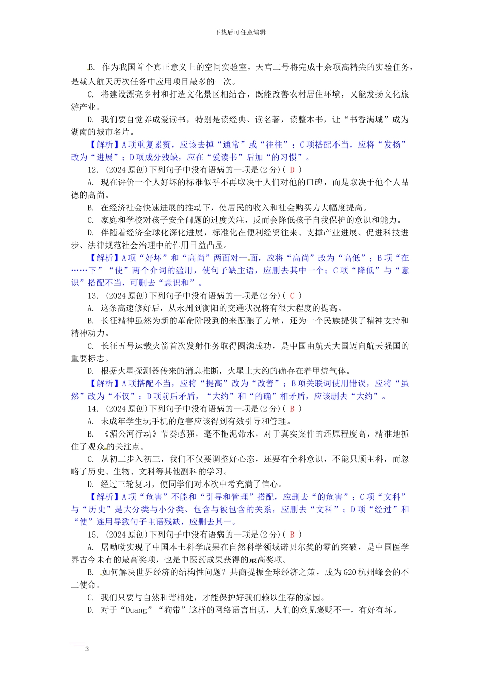 中考语文-第一部分-积累与运用-专题三-病句的辨析与修改1_第3页