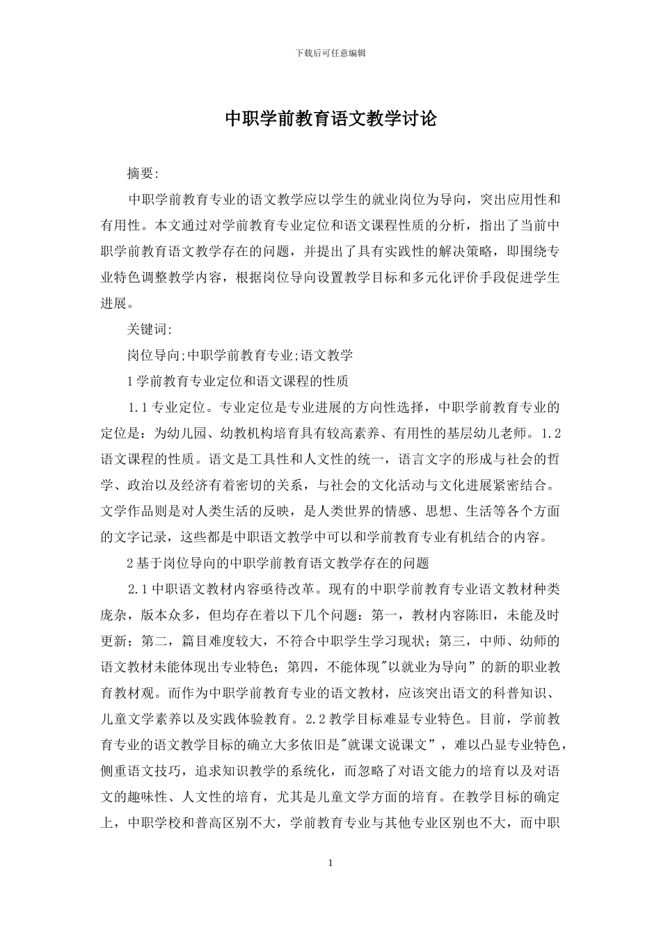 中职学前教育语文教学研究_第1页