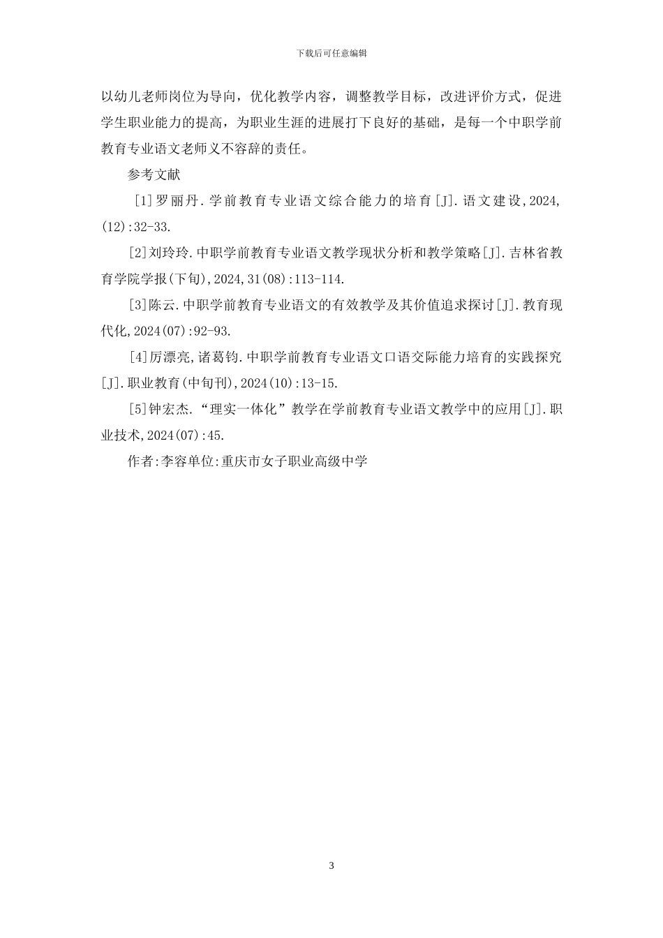 中职学前教育语文教学研究_第3页