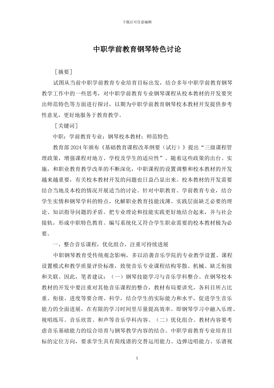 中职学前教育钢琴特色研究_第1页