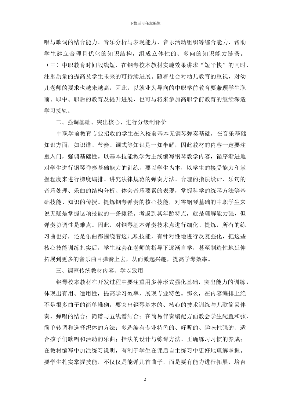 中职学前教育钢琴特色研究_第2页