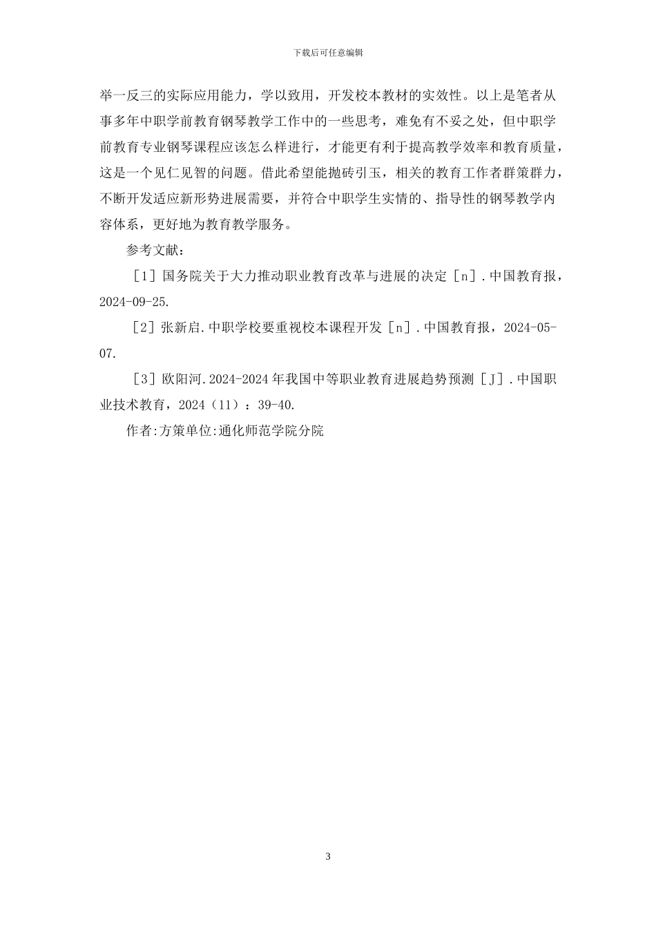 中职学前教育钢琴特色研究_第3页