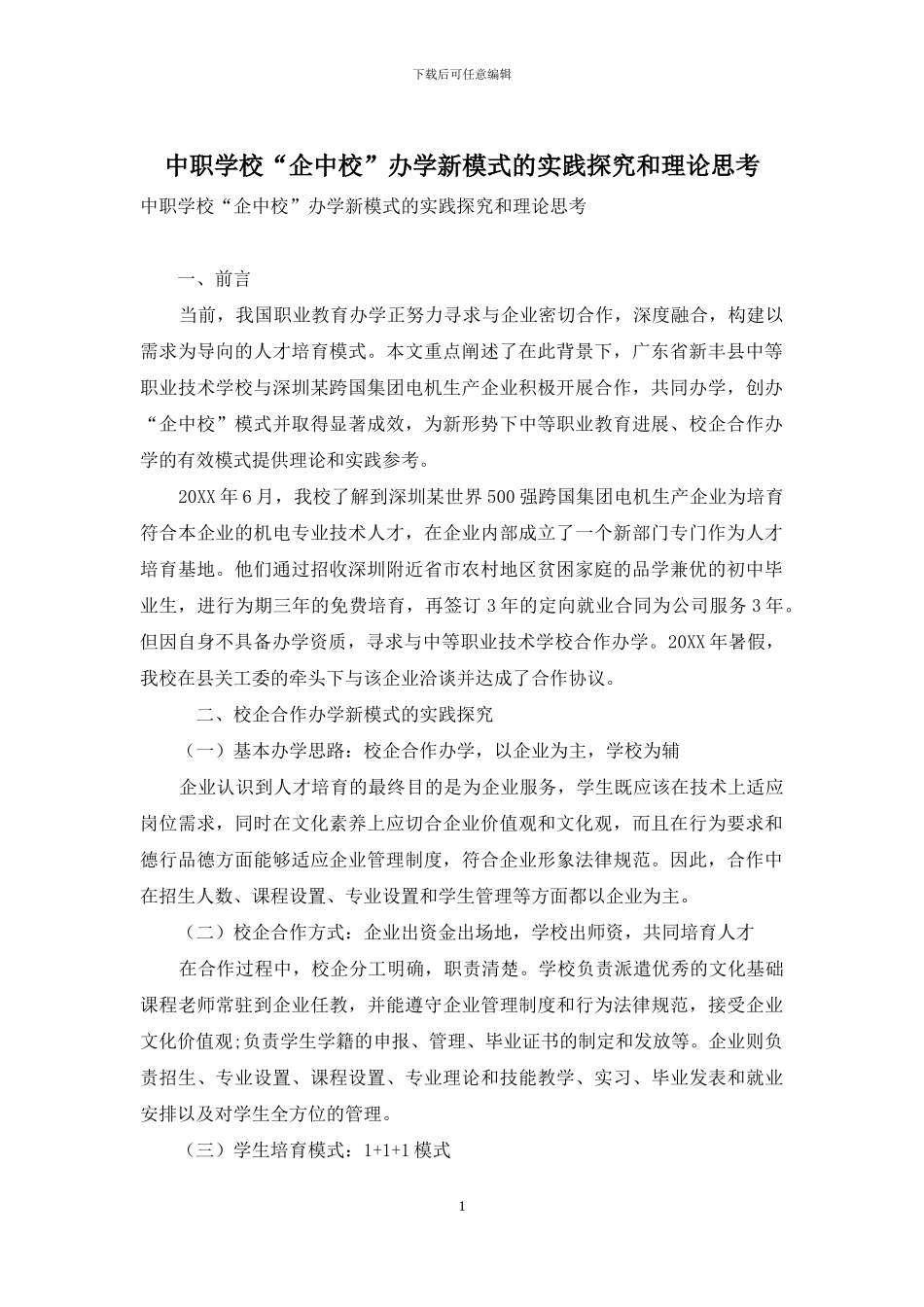 中职学校“企中校”办学新模式的实践探索和理论思考_第1页