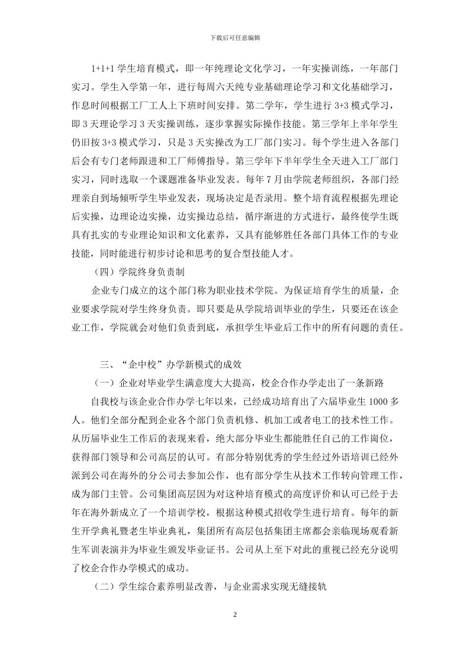 中职学校“企中校”办学新模式的实践探索和理论思考_第2页
