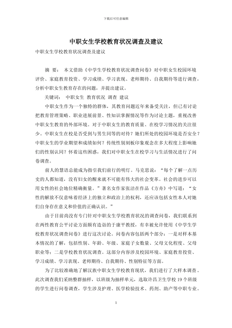 中职女生学校教育状况调查及建议_第1页