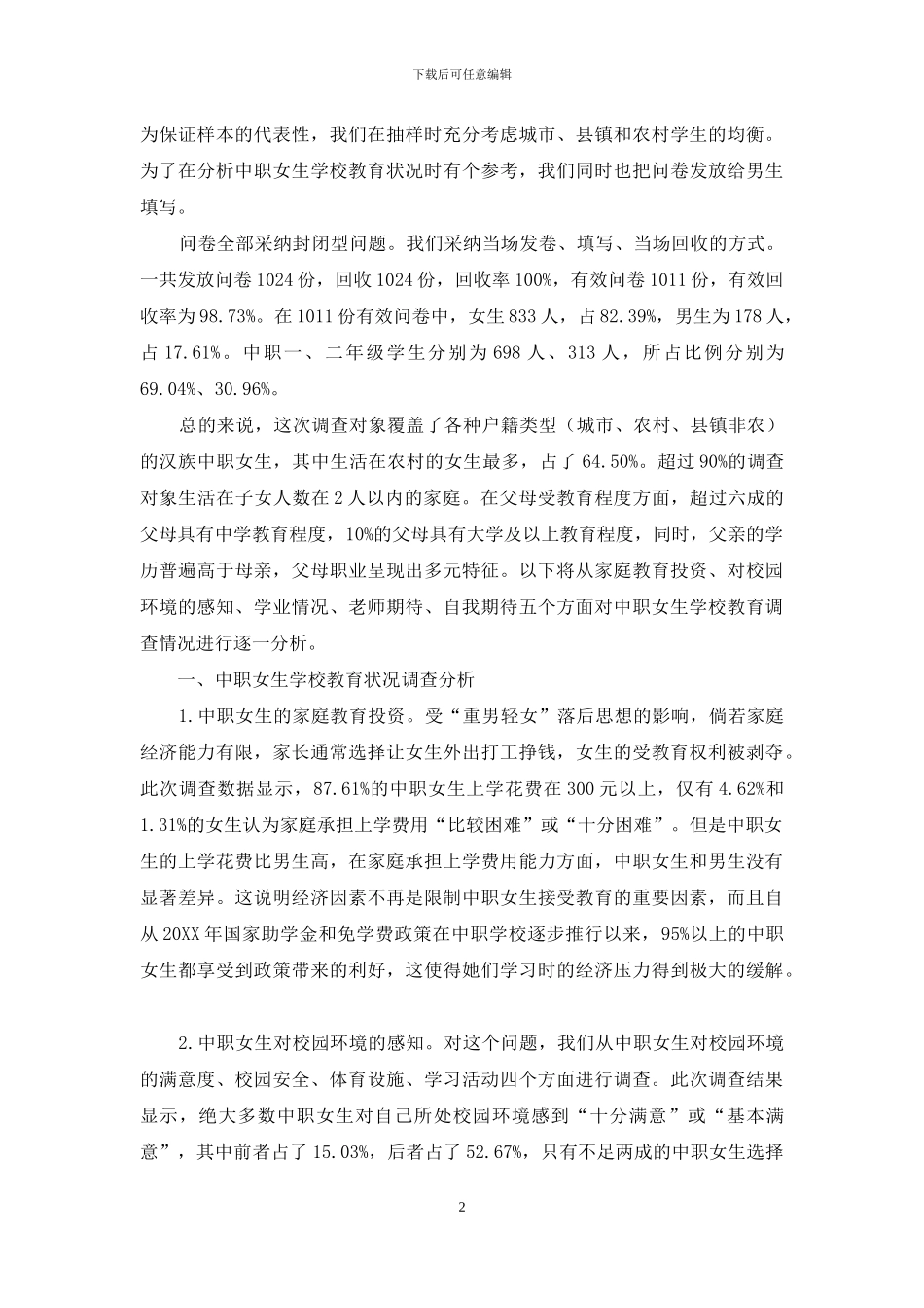 中职女生学校教育状况调查及建议_第2页
