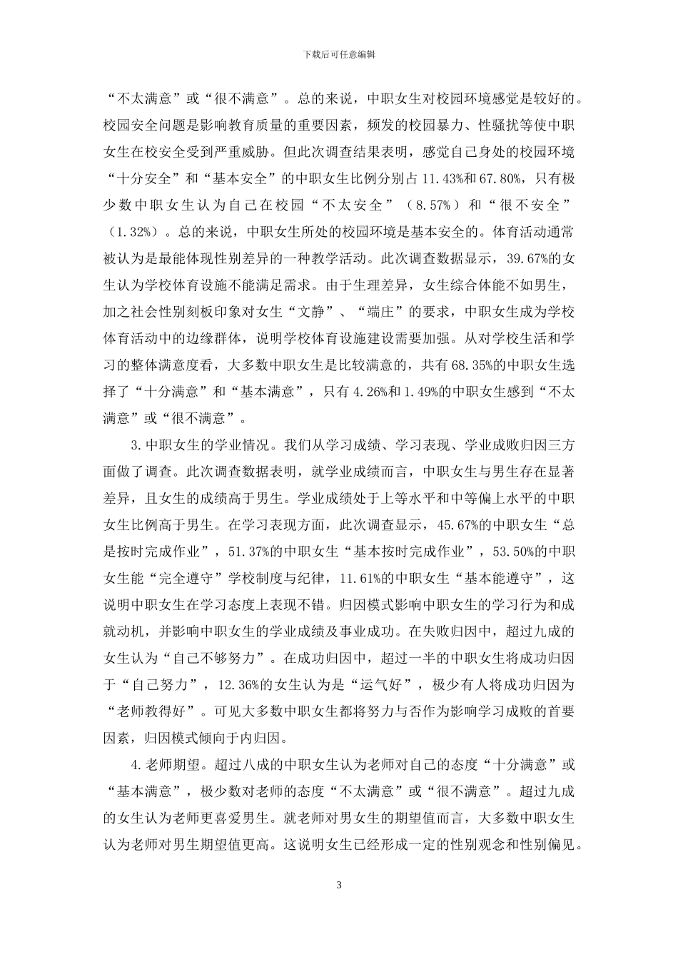 中职女生学校教育状况调查及建议_第3页