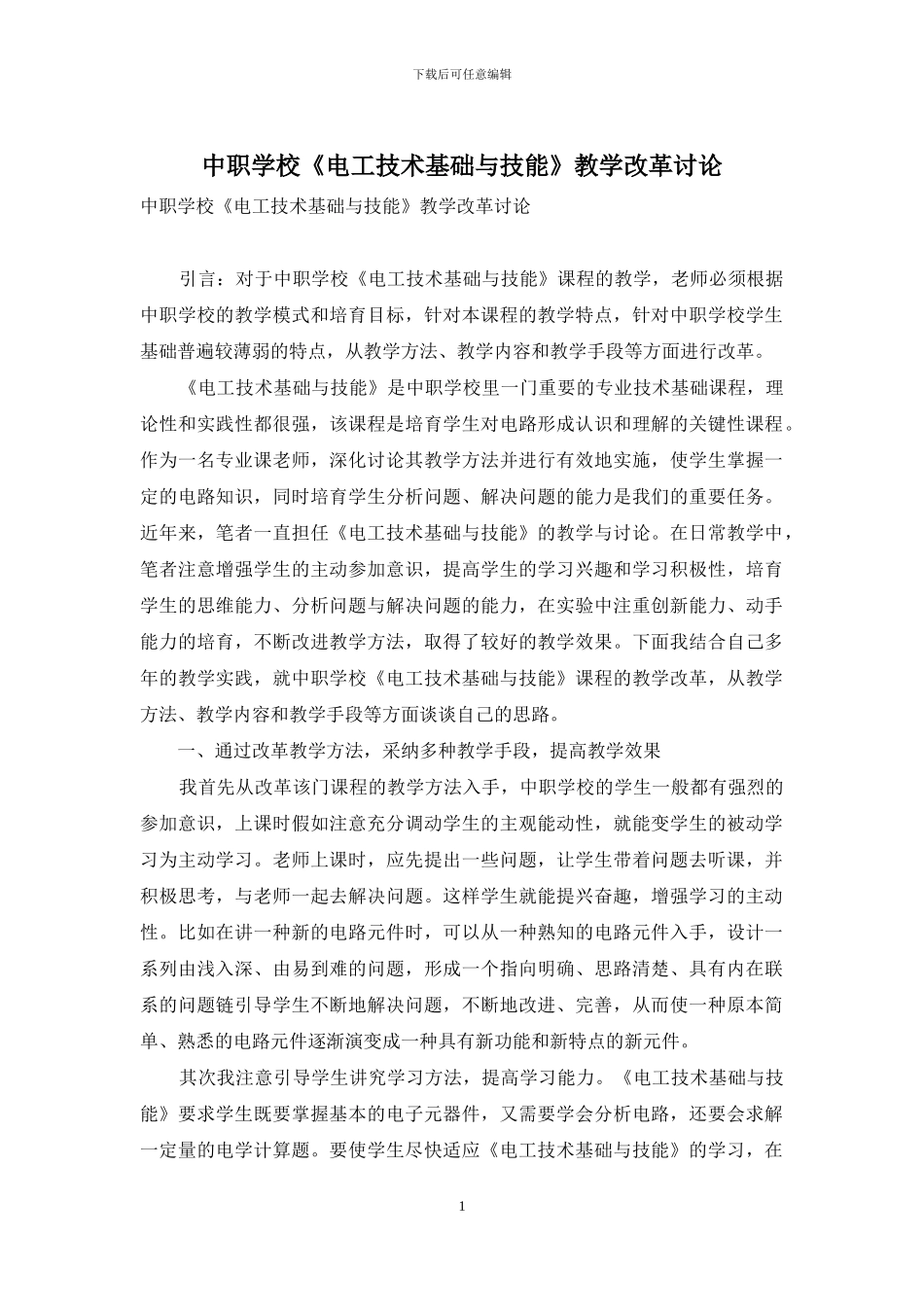 中职学校《电工技术基础与技能》教学改革研究_第1页