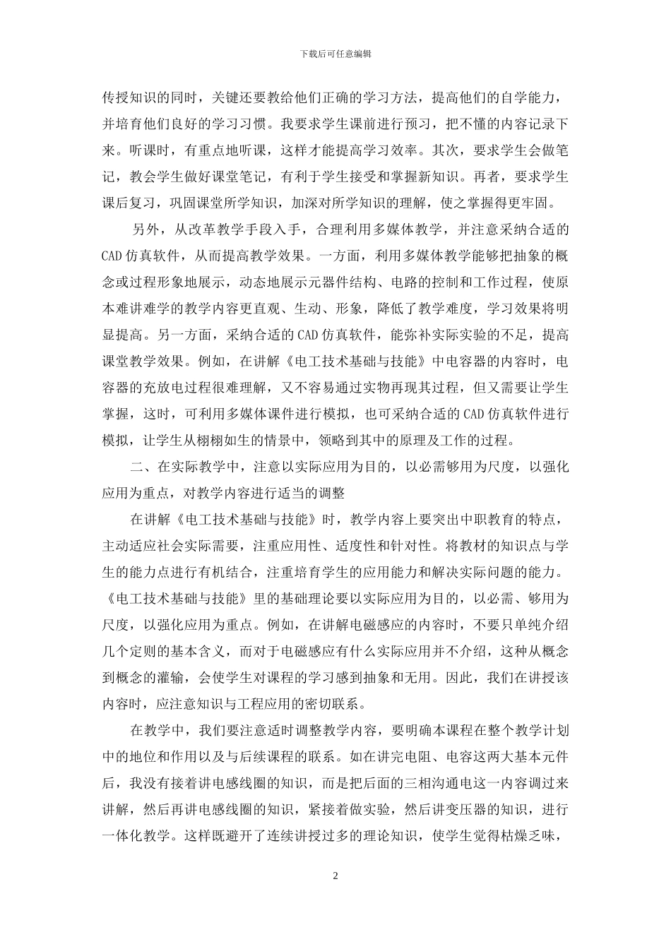 中职学校《电工技术基础与技能》教学改革研究_第2页