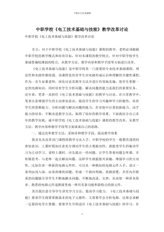 中职学校《电工技术基础与技能》教学改革研究