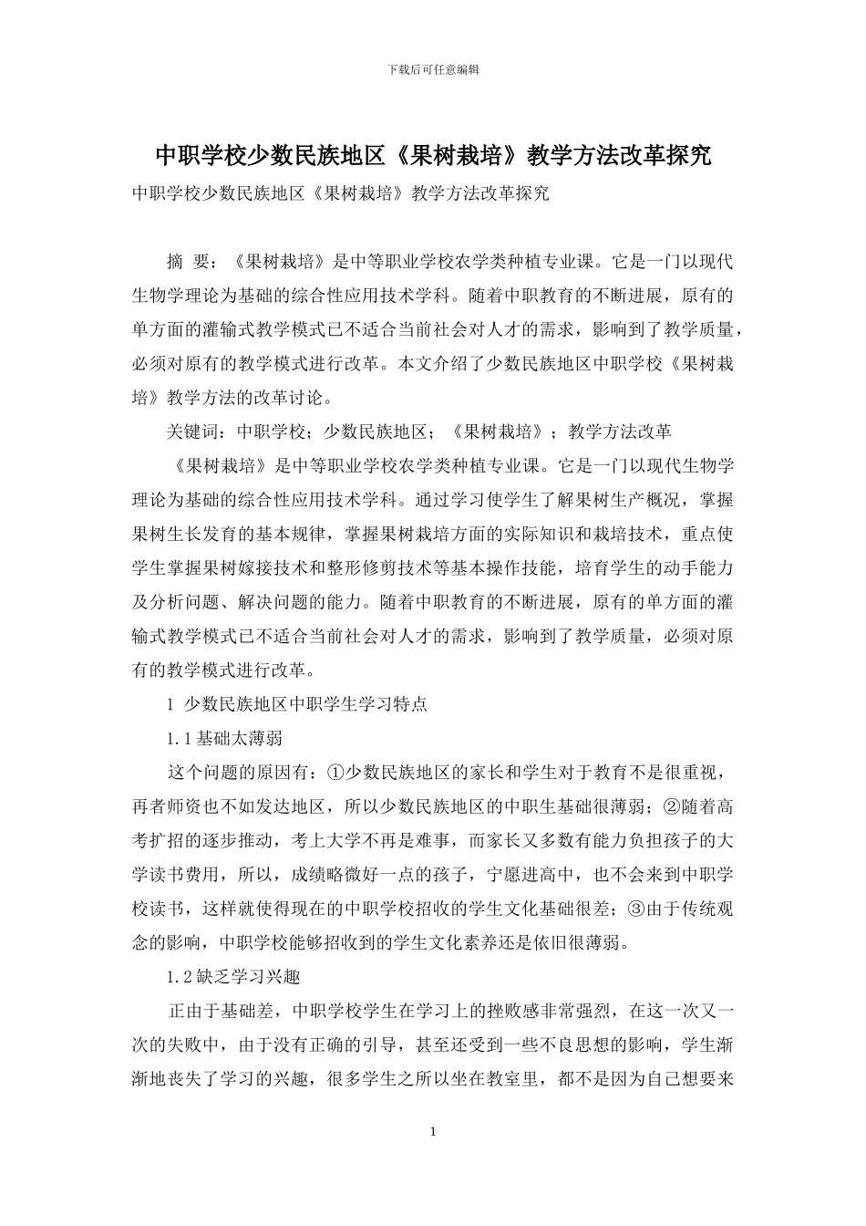 中职学校少数民族地区《果树栽培》教学方法改革探究_第1页