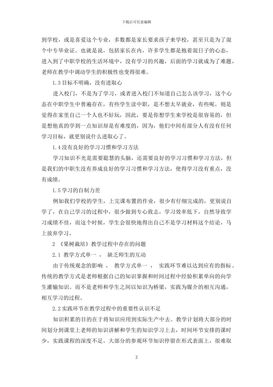 中职学校少数民族地区《果树栽培》教学方法改革探究_第2页