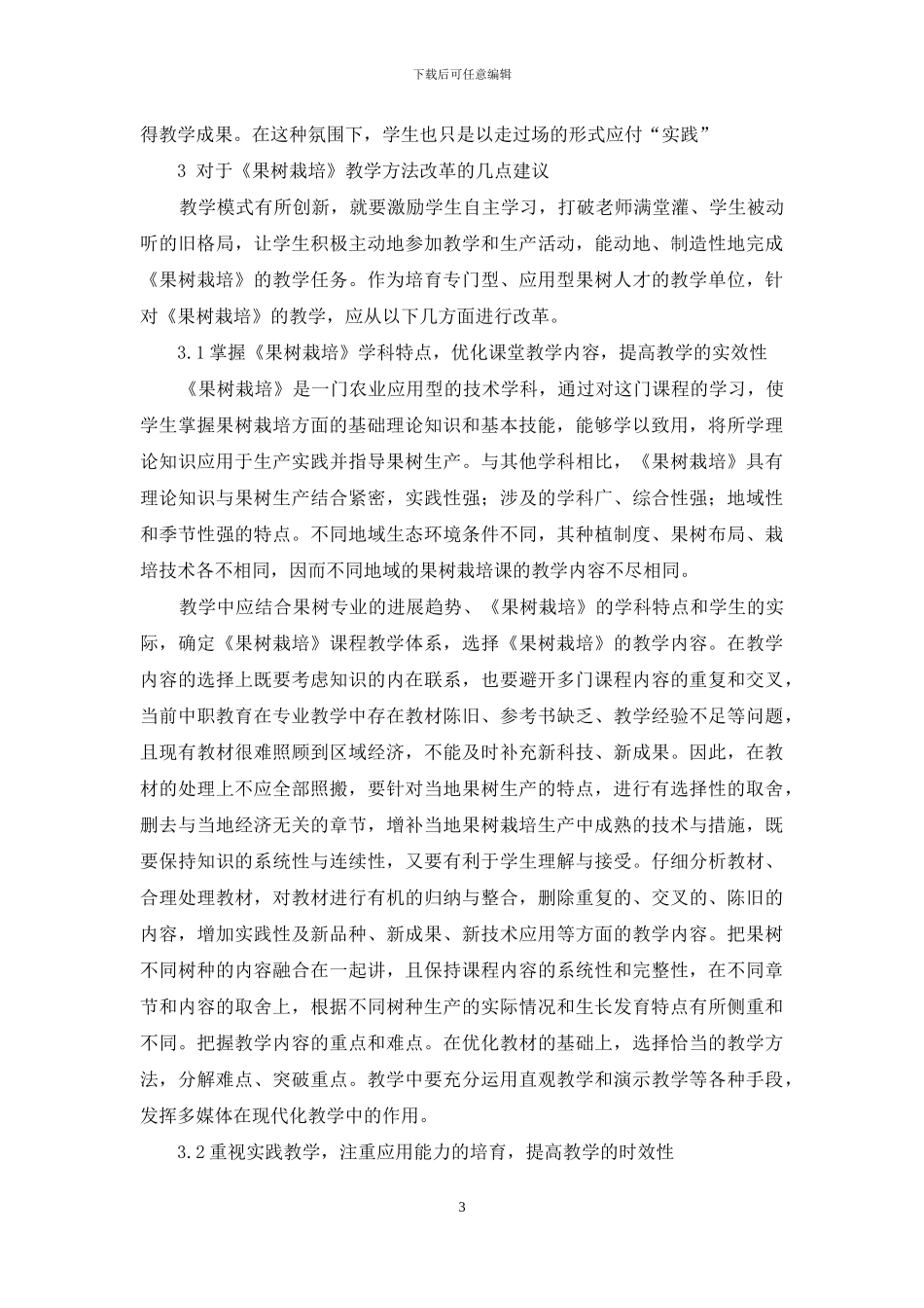 中职学校少数民族地区《果树栽培》教学方法改革探究_第3页