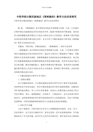 中职学校少数民族地区《果树栽培》教学方法改革探究