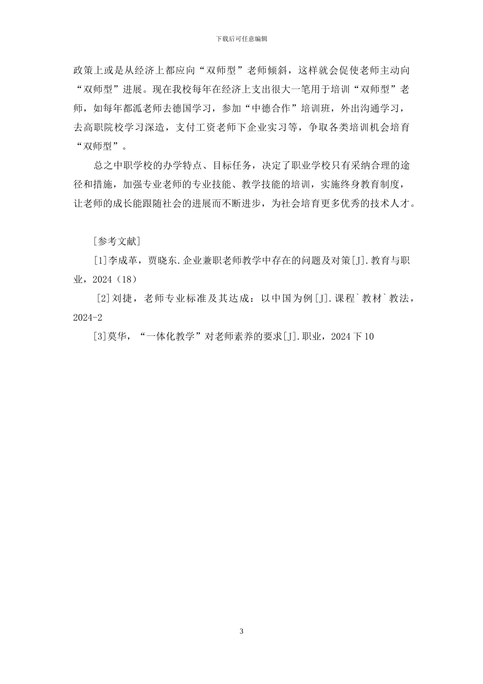 中职学校“双师型”教师的培养_第3页