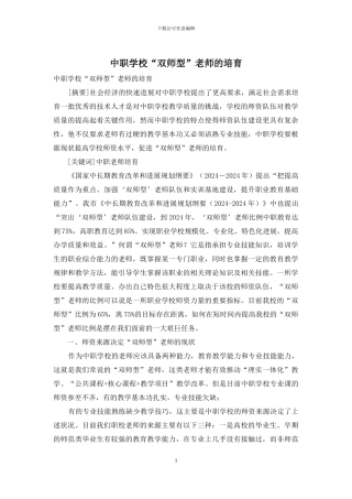 中职学校“双师型”教师的培养