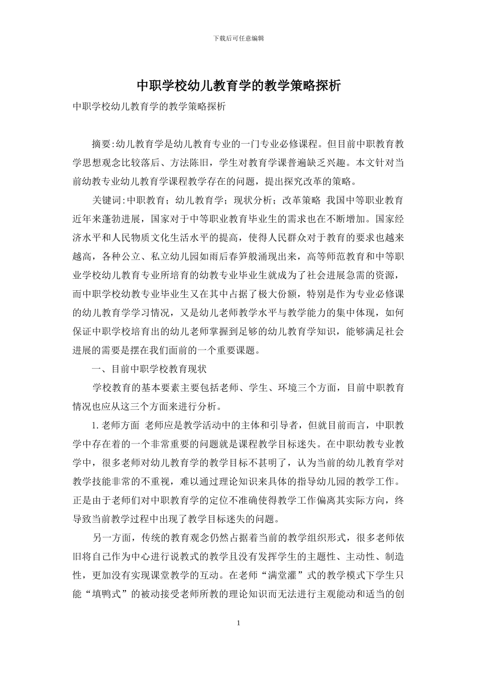 中职学校幼儿教育学的教学策略探析_第1页