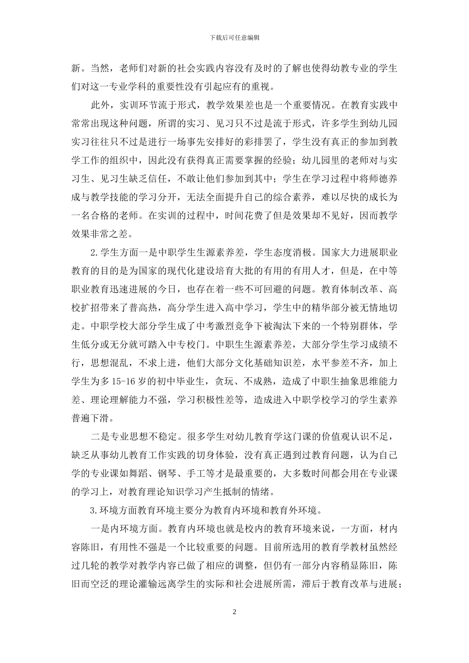 中职学校幼儿教育学的教学策略探析_第2页