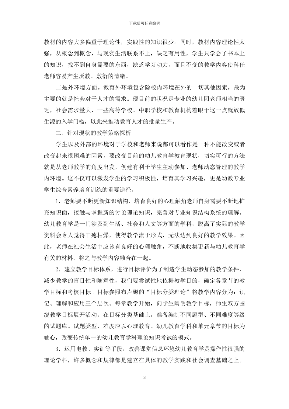 中职学校幼儿教育学的教学策略探析_第3页