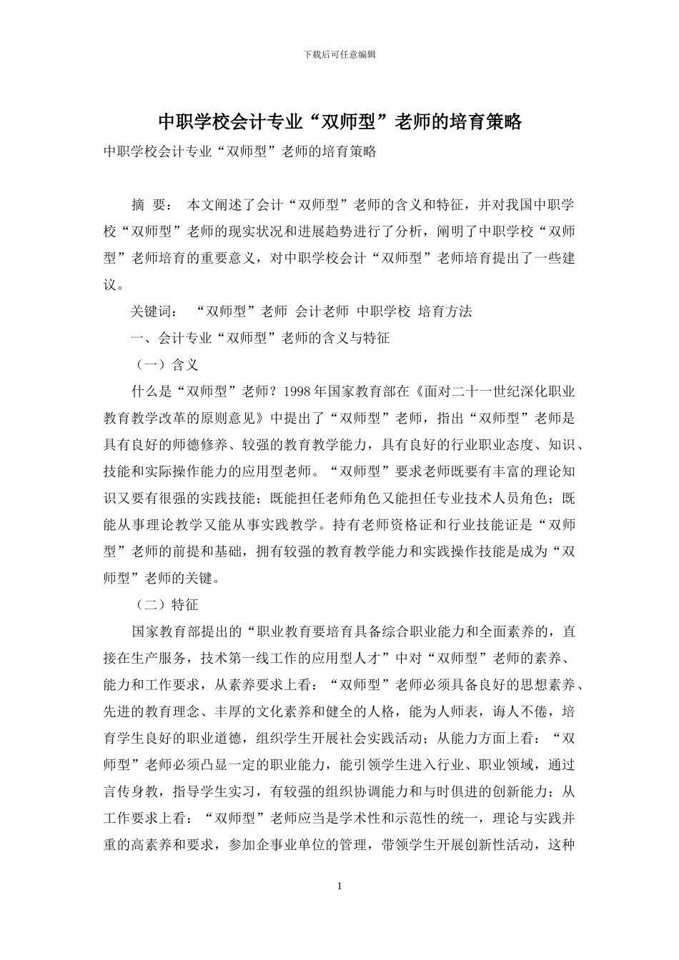 中职学校会计专业“双师型”教师的培养策略_第1页