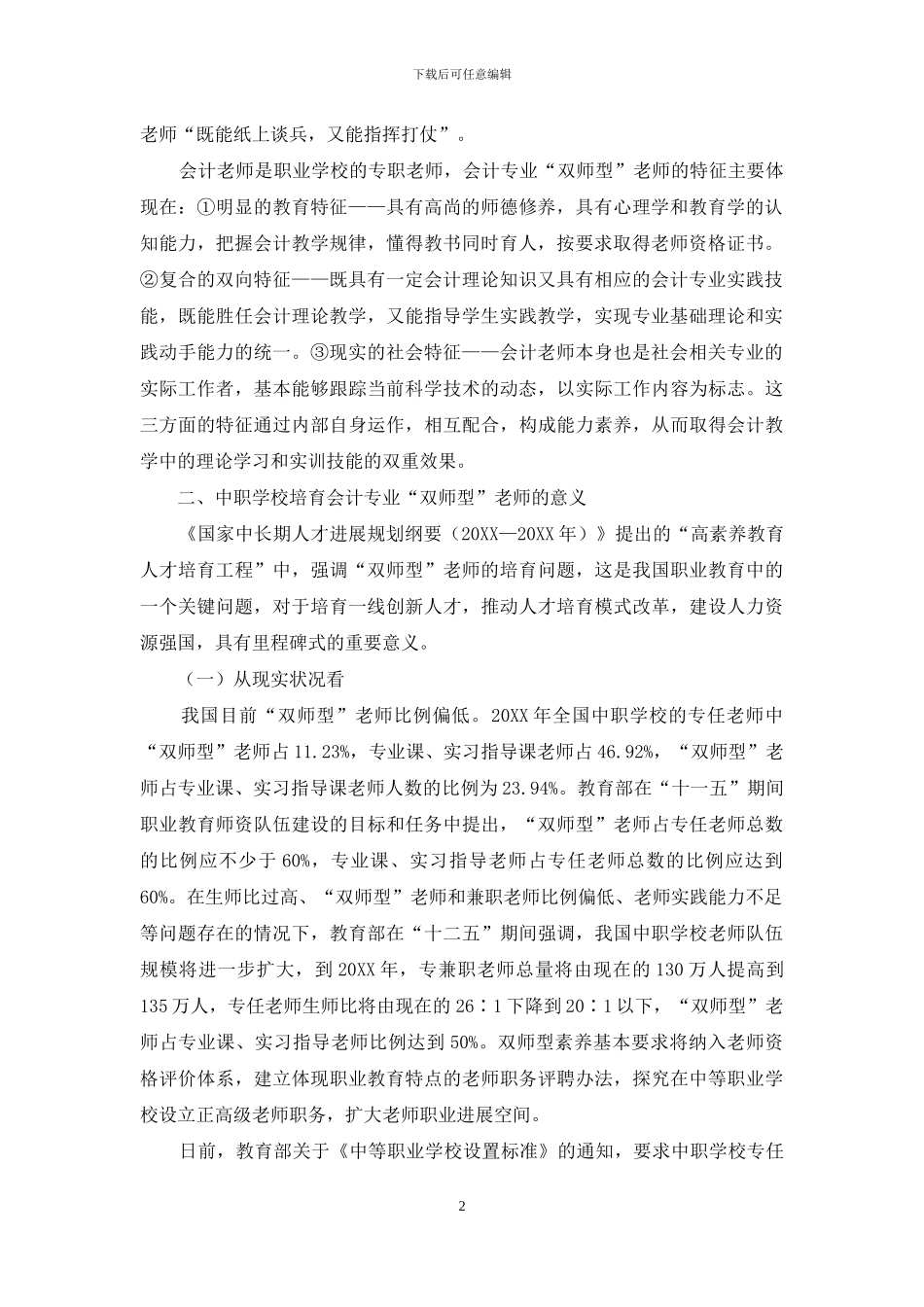 中职学校会计专业“双师型”教师的培养策略_第2页