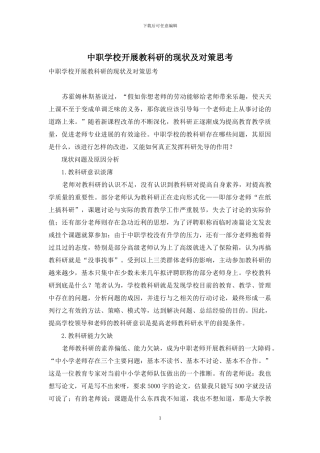 中职学校开展教科研的现状及对策思考