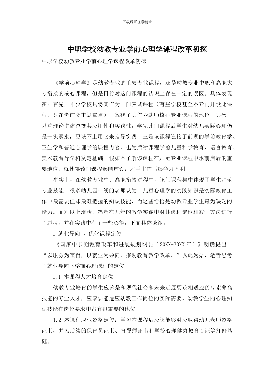 中职学校幼教专业学前心理学课程改革初探_第1页