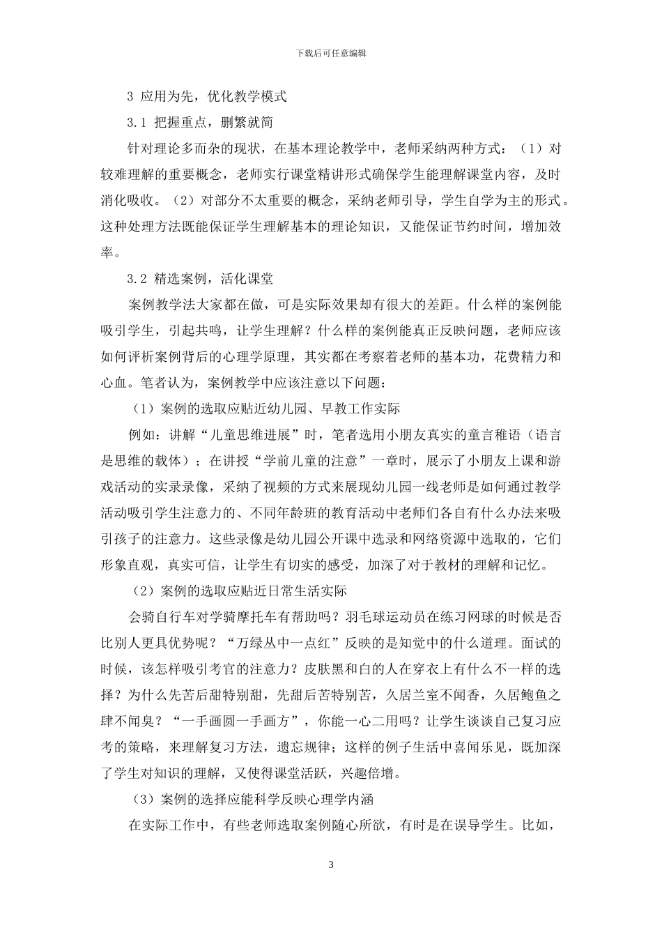 中职学校幼教专业学前心理学课程改革初探_第3页