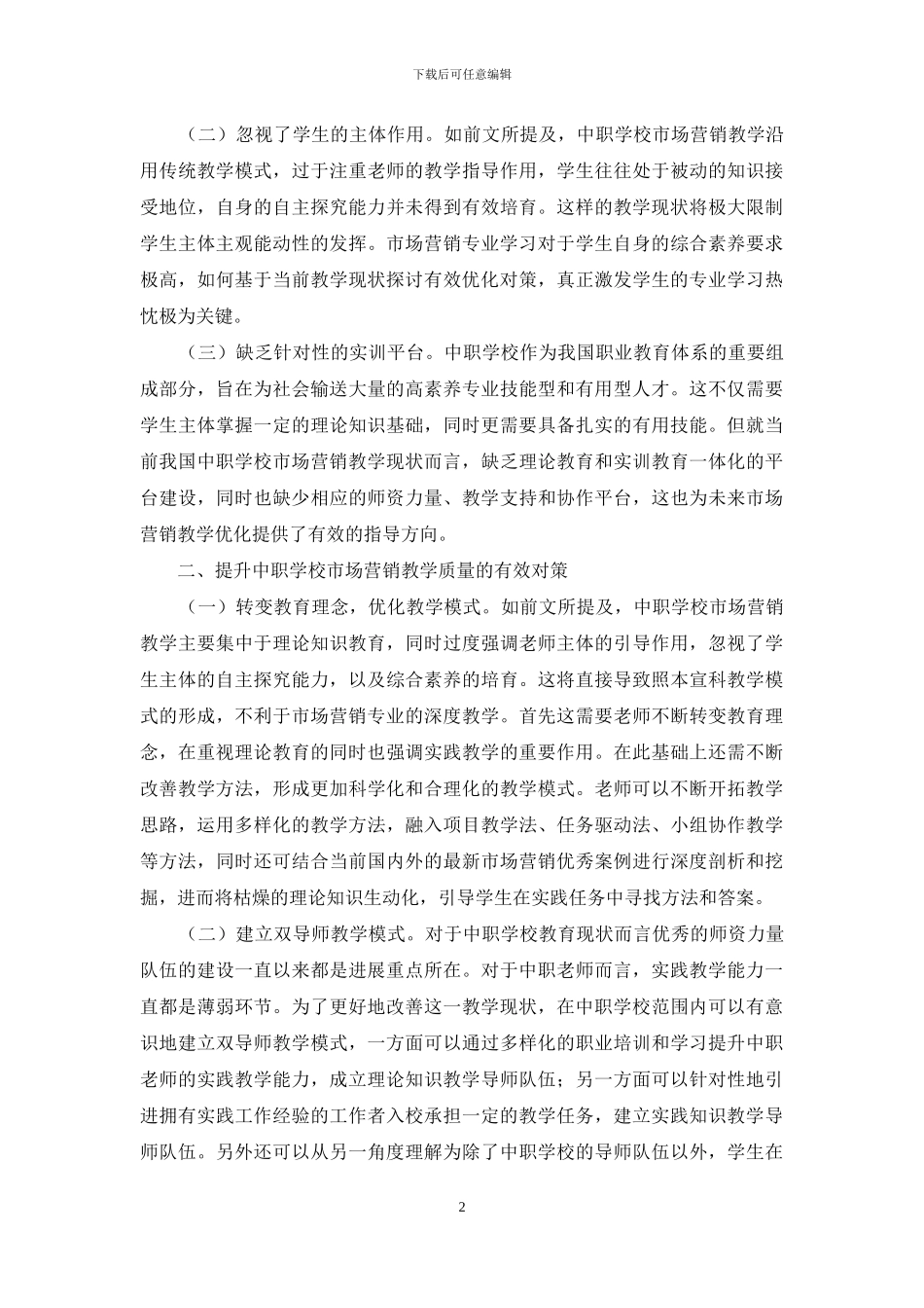 中职学校市场营销教学现状与对策_第2页