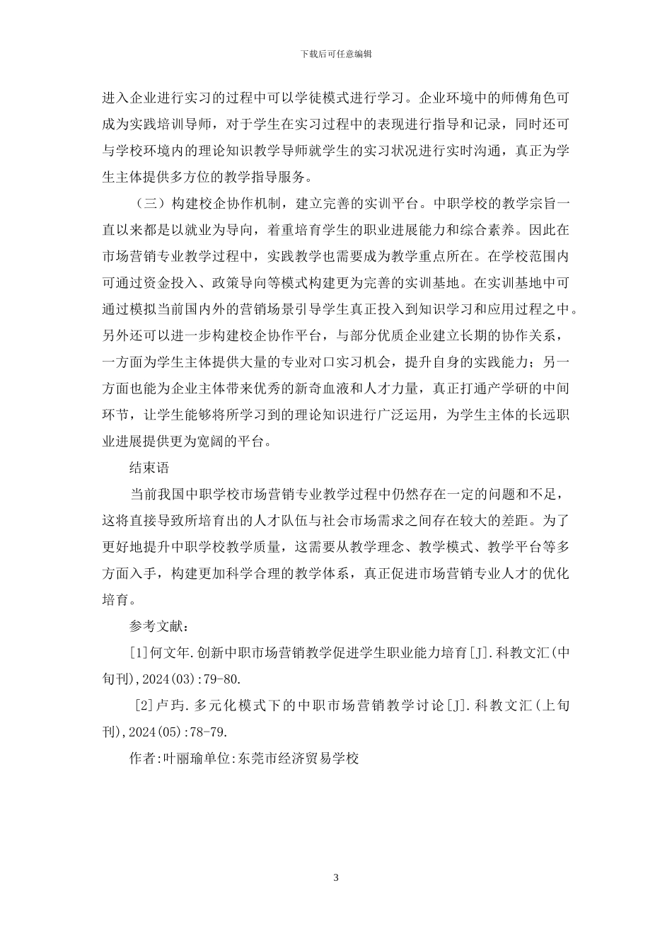 中职学校市场营销教学现状与对策_第3页