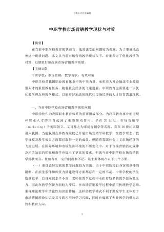 中职学校市场营销教学现状与对策