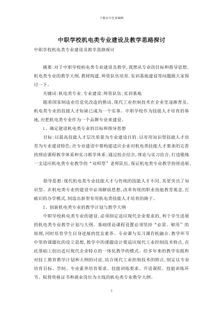 中职学校机电类专业建设及教学思路探讨