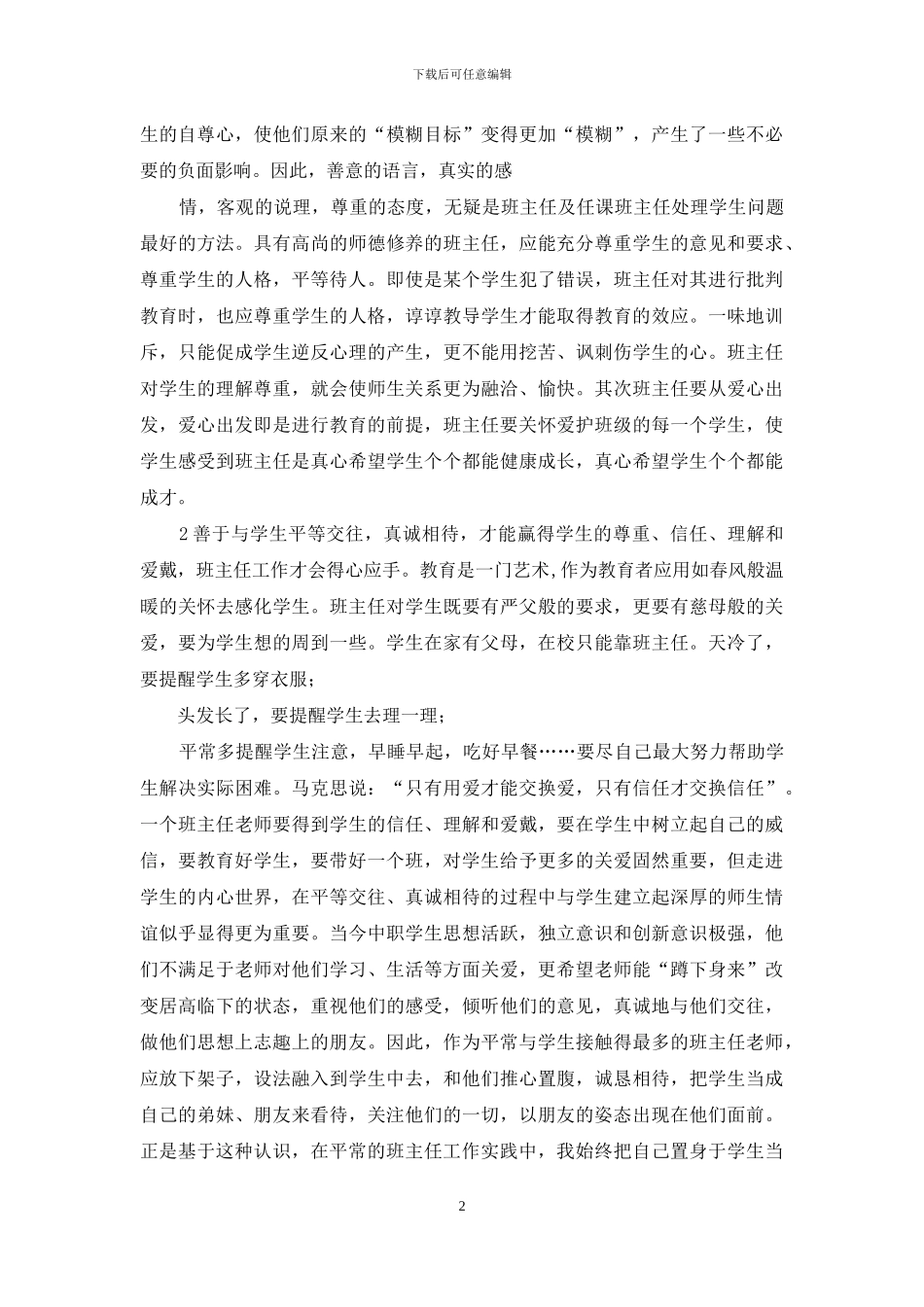 中职学校班级管理浅析_第2页