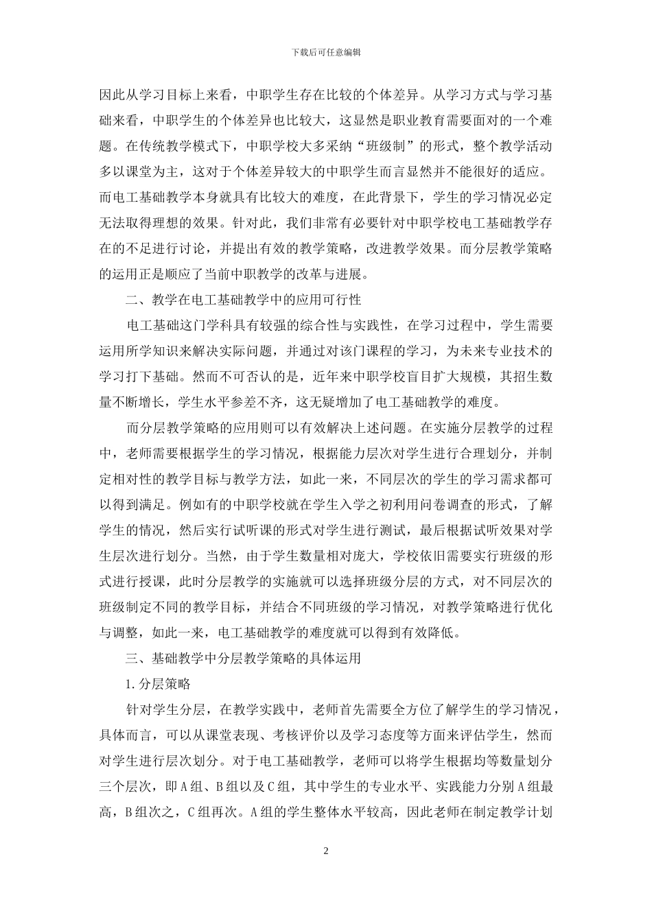 中职学校电工基础教学中的分层教学策略研究_第2页