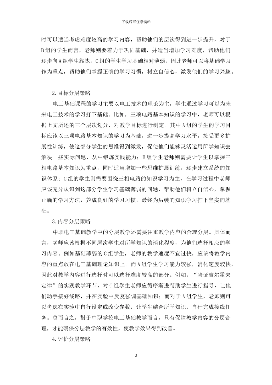 中职学校电工基础教学中的分层教学策略研究_第3页