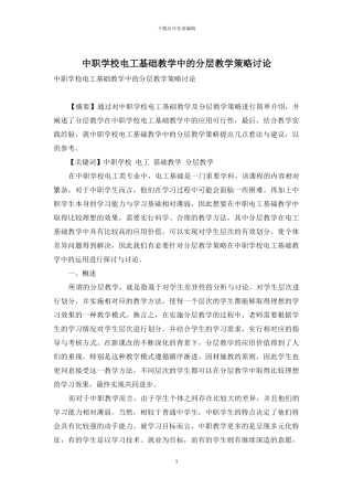 中职学校电工基础教学中的分层教学策略研究