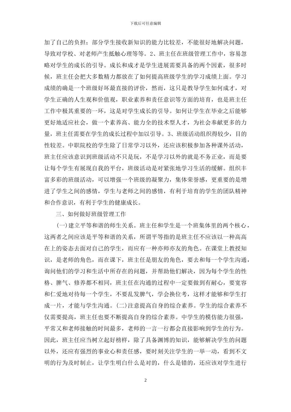 中职学校班级管理措施_第2页