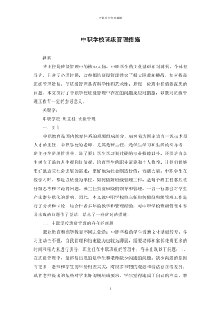 中职学校班级管理措施