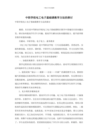 中职学校电工电子基础课教学方法的探讨