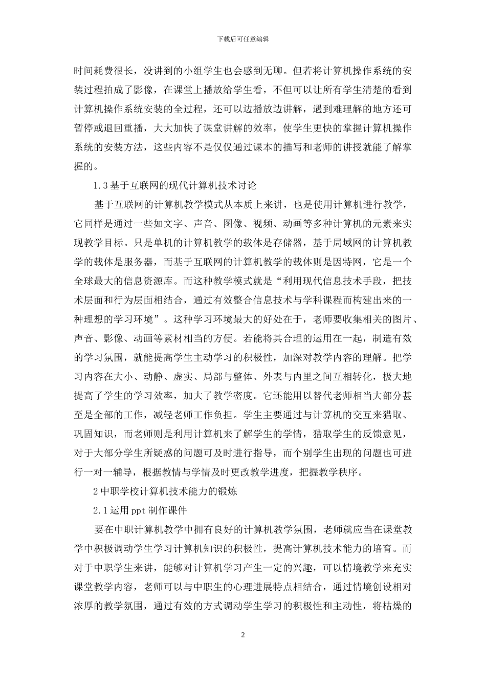 中职学校计算机技术分析_第2页